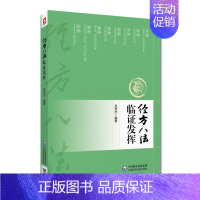 [正版]经方八法临证发挥 吕志杰 编著 阐述仲景经方八法具体应用中医常用治法 13首常用经方效验方原文诠释方证临床医案类