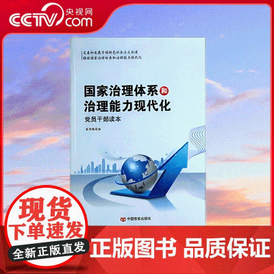 [央视网]国家治理体系和治理能力现代化党员干部读本 中国言实出版社 YG