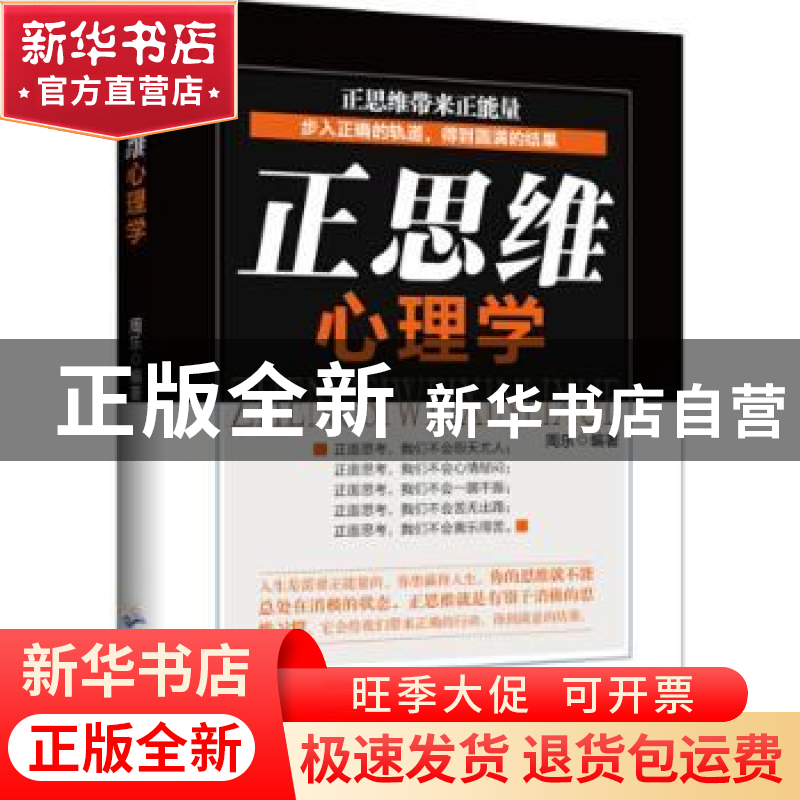 正版 正思维心理学 周乐 广东旅游出版社 9787557000110 书籍