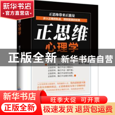 正版 正思维心理学 周乐 广东旅游出版社 9787557000110 书籍