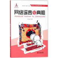 正版新书]网络谣言与真相林婕9787552630879
