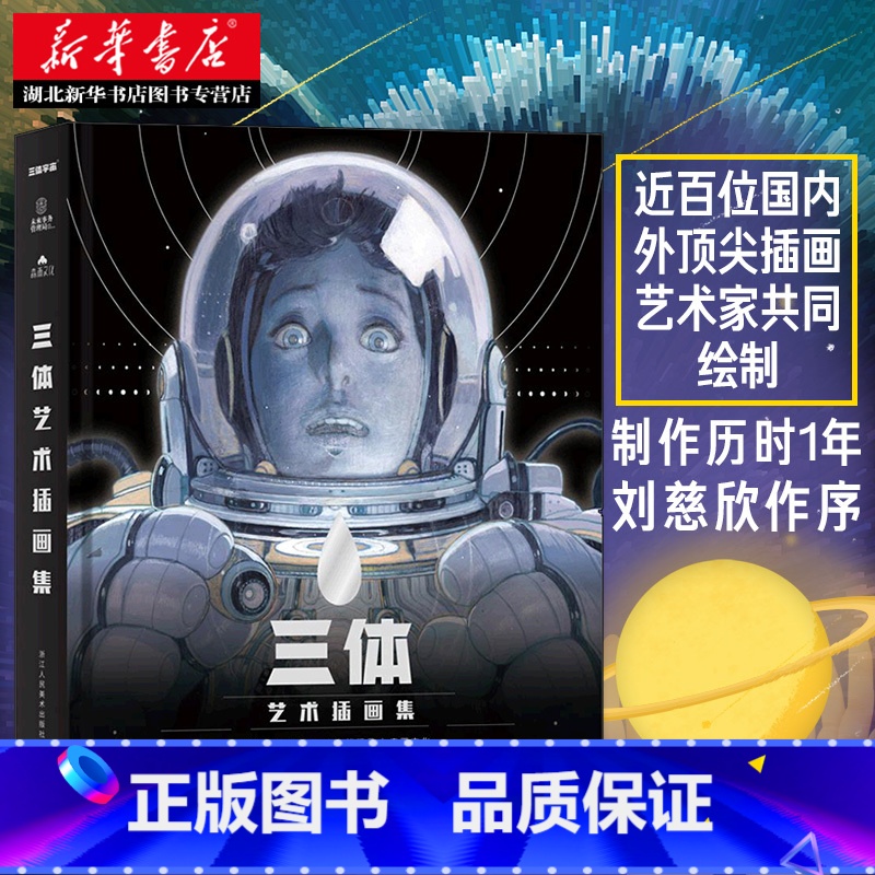 [正版]书店三体艺术插画集 刘慈欣作序原版三体全集插画册绘本图画漫画书籍周边纪念典藏版精装科幻小说高清素材