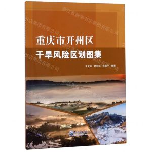 [N]重庆市开州区干旱风险区划图集-9787502970697