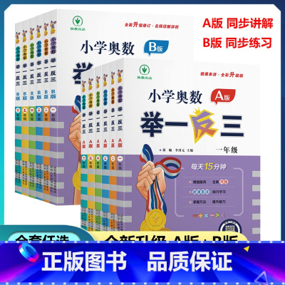 奥数AB版(2本) 小学一年级 [正版]2023新版小学奥数举一反三AB版一二三四五六年级全套教程任选 人教版举一反三小