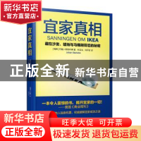 正版 宜家真相:藏在沙发、蜡烛与马桶刷背后的秘密 [瑞典]约翰·