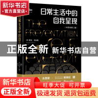 正版 日常生活中的自我呈现 [美] 欧文·戈夫曼(Erving Goffman)