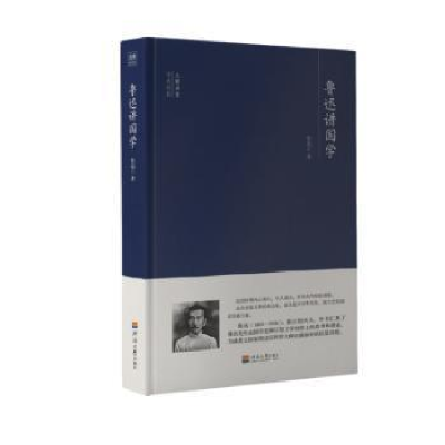 正版新书]鲁迅讲国学鲁迅9787563059164