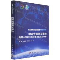 [N]地球大数据支撑的美丽中国评价指标体系构建及评价(精)/地球大数据科学论丛-9787030700582