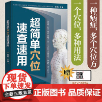 超简单穴位速查速用 查炜 江苏凤凰科学技术出版社 正版书籍
