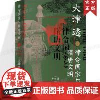 正版 律令国家与隋唐文明 [日] 大津透 东亚史日本史律令隋唐法制史古代文明政治制度史