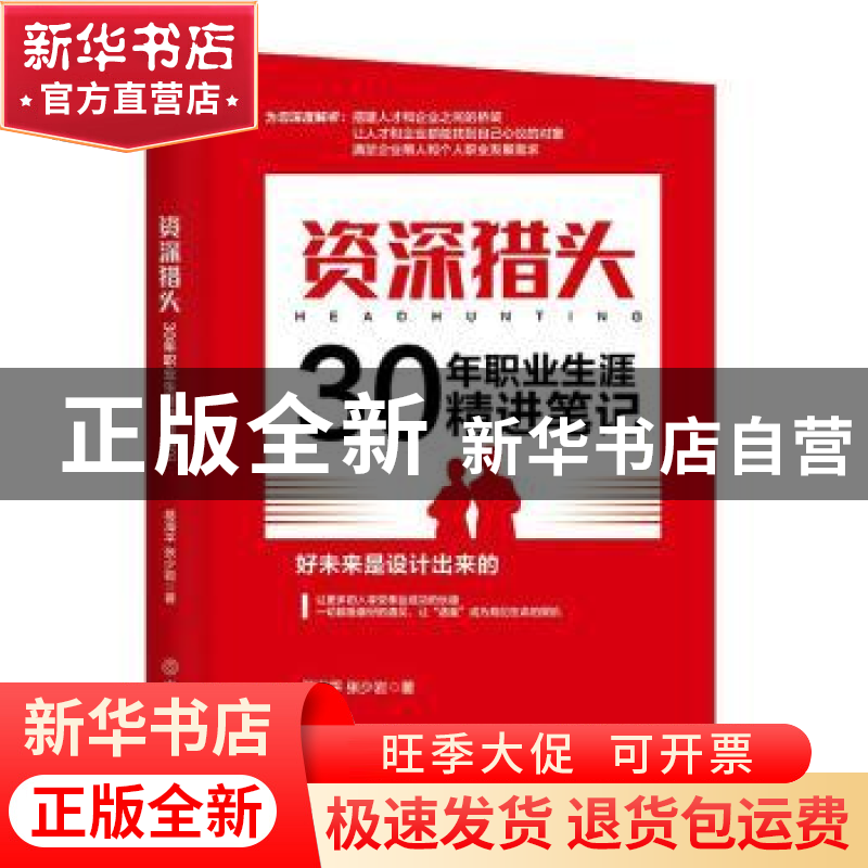 正版 资深猎头30年职业生涯精进笔记 葛海平,张少岩著 中国商业