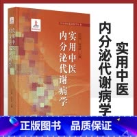 [正版]实用中医内分泌代谢病学 内分泌代谢病中西医概述 中医病因病机特点预防实用中医临床医学丛书 仝小林朴春丽主编 中