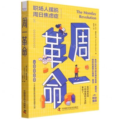 [N]周一革命(职场人摆脱周日焦虑症)-9787504694607