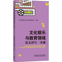 [M]文化娱乐与教育领域英文译写一本通新-9787513589000