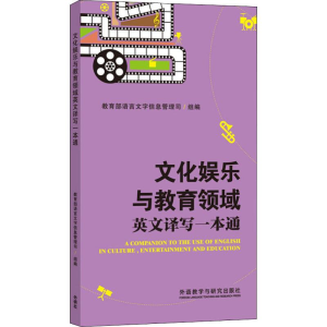[M]文化娱乐与教育领域英文译写一本通新-9787513589000
