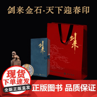 剑来金石·天下迎春印 一印镇山河 狮呜醒春风 礼盒手提袋包装附印泥 天下迎春卡 西冷印社王臻执刀篆刻非遗传承金石篆刻 浙