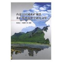 正版新书]内蒙古区域成矿规律及矿带地球化学研究文集陈岳龙.978