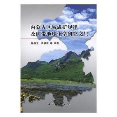 正版新书]内蒙古区域成矿规律及矿带地球化学研究文集陈岳龙.978