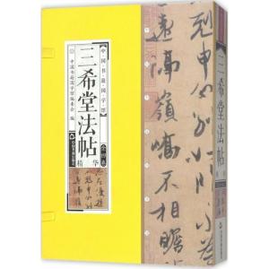 正版新书]三希堂法帖《中国书籍国学馆》编委会9787506865142