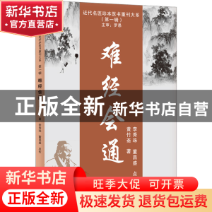 正版 难经会通::: 黄竹斋 天津科学技术出版社 9787574205901 书