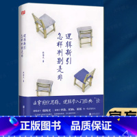 思辨力35讲:像辩手一样思考 [正版] 逻辑新引 怎样判别是非 殷海光 全新修订本 思维逻辑训练书 击穿固化思维 逻