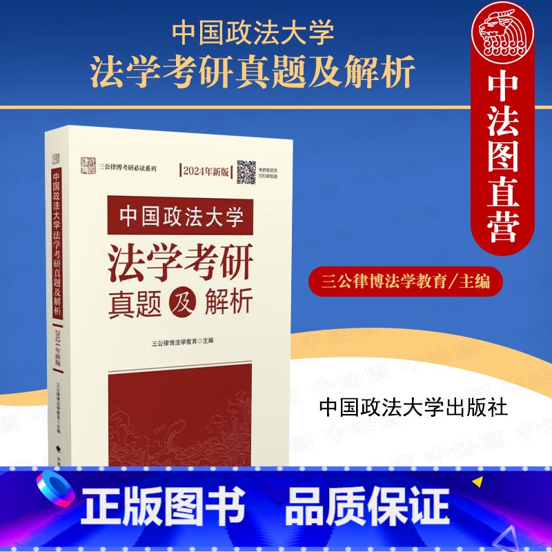 [正版] 中国政法大学法学考研真题及解析 2024年新版 三公律博法学教育 政法大学 2024法学考研历年真题解析 法