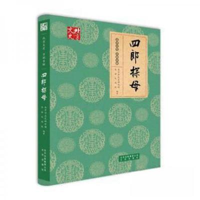正版新书]四郎探母北京市文史研究馆;长安大戏院9787200140972