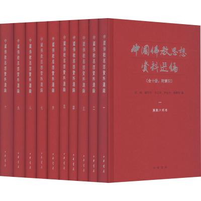醉染图书中国思想资料选编(附索引)(1-10)9787101097047