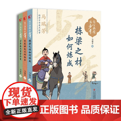 自古英雄出少年3册 栋梁之材如何炼成 生花妙笔从何而来 少年英杰贯穿华夏 中华政治文学等杰出人物成长故事