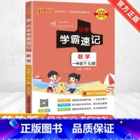 [苏教版]数学 一年级下 [正版]2024新版小学学霸速记一二三四五六年级下册语文数学英语科学道德与法治人教版北师大版课