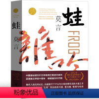 [正版]蛙 莫言作品蛙 作品莫言的书文集全集小说作品典藏大系诺贝尔文学奖获奖作品茅盾文学奖获奖现代当代