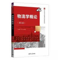 正版新书]物流学概论(第5版)周启蕾;许笑平9787302637844