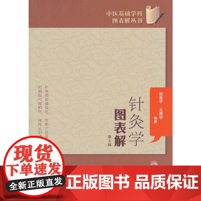 [ 正版书籍]中医基础学科图表解丛书·针灸学图表解(第2版) 人民卫生出版社