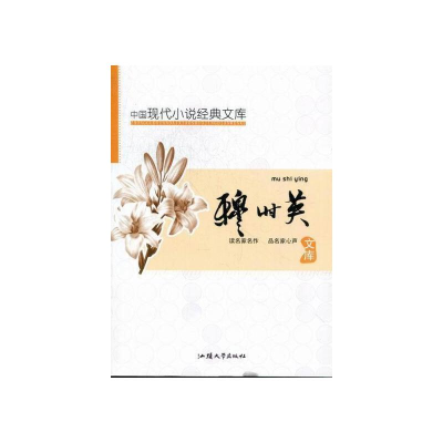 正版新书]中国现代小说经典文库:穆时英黄勇9787565806025