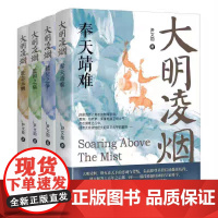 大明凌烟 全4册 虽在位短暂 但遗泽深远 十月帝王 功绩斐然 启仁宣之治 揭晓那段波谲云诡的历史往事 正版书籍