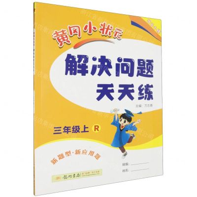 [N]黄冈小状元解决问题天天练(3上R)-9787508844763