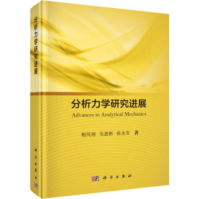 [M]分析力学研究进展-9787030624642
