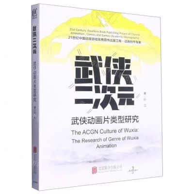 [N]武侠二次元(武侠动画片类型研究)-9787559660510