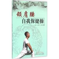 颈肩腰自我保健操