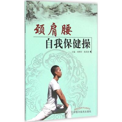 颈肩腰自我保健操