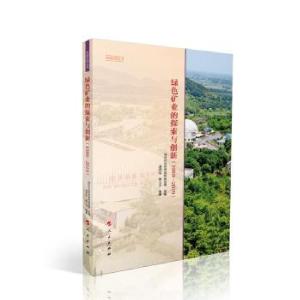 正版新书]绿色矿业的探索与创新写著,湖州市自然资源和规划局,组
