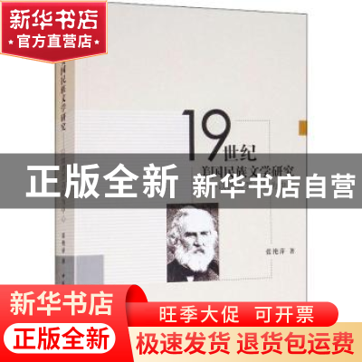 正版 19世纪美国民族文学研究:以朗费罗诗歌为中心 张艳萍著 中国