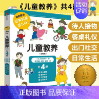 [正版]儿童教养定制版全套4册峯村良子著儿童礼仪培养大百科待人接物餐桌礼仪社交礼仪日常生活礼仪教养书 儿童礼仪教养家庭养