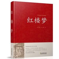 [正版] 红楼梦 精装版 中国传统文化经典荟萃 世界名著 红楼梦曹雪芹 白话文无障碍阅读 中国古典文学名著小说青少年