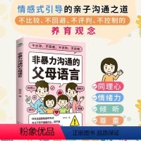 [正版]非暴力沟通的父母语言家庭亲子教育男孩女孩正面管教父母话术儿童心理学训练手册亲子关系家庭教育育儿书籍