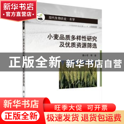 正版 小麦品质多样性研究及优质资源筛选 姜小苓等著 科学出版社