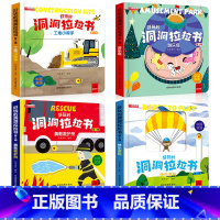 好玩的洞洞拉拉书第三辑4册 [正版]好玩的洞洞拉拉书4册 儿童洞洞书玩具早教触摸书幼儿宝宝推拉书 立体翻翻0-1-2-3