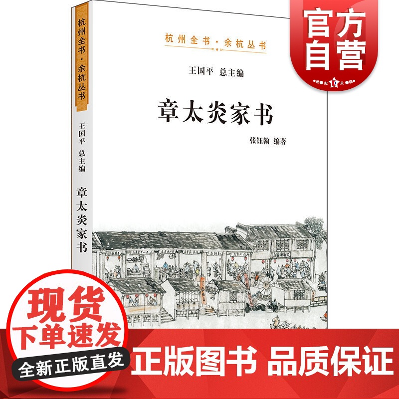 章太炎家书 杭州全书 余杭丛书 世界通史 下一代国学大师的家国情怀 上海人民 世纪出版
