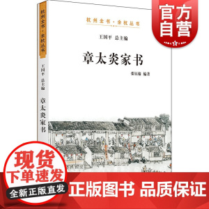 章太炎家书 杭州全书 余杭丛书 世界通史 下一代国学大师的家国情怀 上海人民 世纪出版