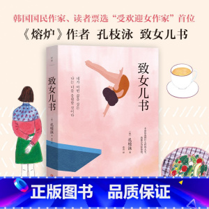 [正版]致女儿书 韩国读者票选zui受欢迎女作家孔枝泳写给女儿的24封信 外国文学随笔 图书 书籍